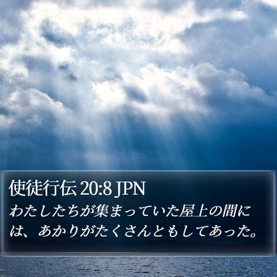使徒行伝 20:8 JPN Bible Verse Image