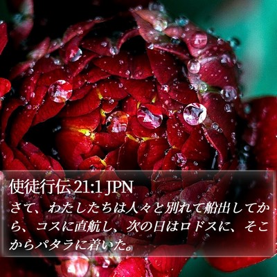 使徒行伝 21:1 JPN Bible Verse Image