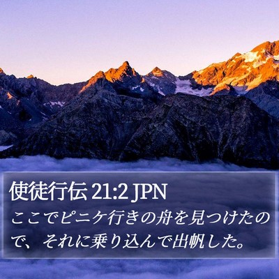 使徒行伝 21:2 JPN Bible Verse Image