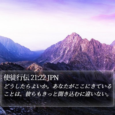 使徒行伝 21:22 JPN Bible Verse Image