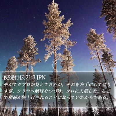 使徒行伝 21:3 JPN Bible Verse Image
