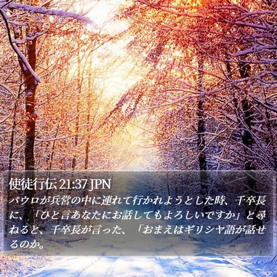 使徒行伝 21:37 JPN Bible Verse Image