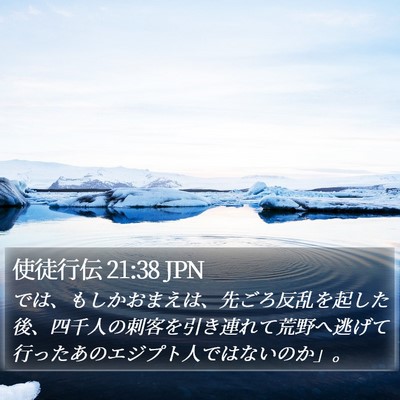 使徒行伝 21:38 JPN Bible Verse Image