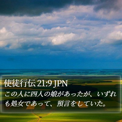 使徒行伝 21:9 JPN Bible Verse Image