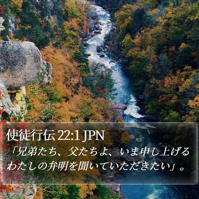 使徒行伝 22:1 JPN Bible Verse Image