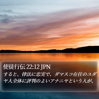 使徒行伝 22:12 JPN Bible Verse Image