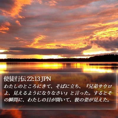 使徒行伝 22:13 JPN Bible Verse Image