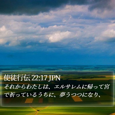 使徒行伝 22:17 JPN Bible Verse Image