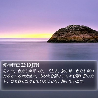 使徒行伝 22:19 JPN Bible Verse Image