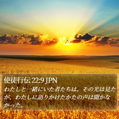 使徒行伝 22:9 JPN Bible Verse Image