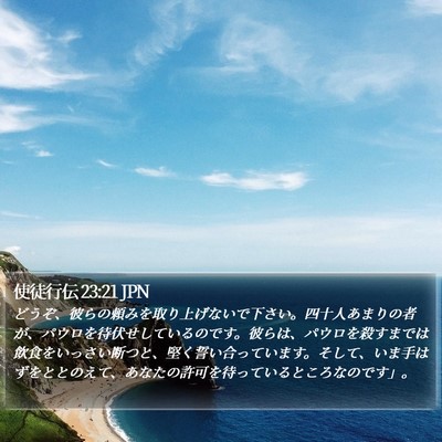 使徒行伝 23:21 JPN Bible Verse Image