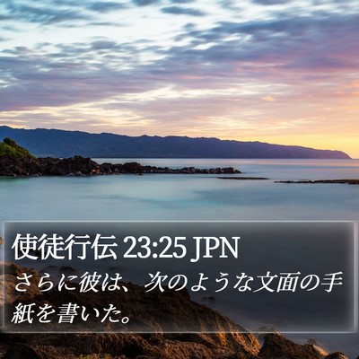 使徒行伝 23:25 JPN Bible Verse Image