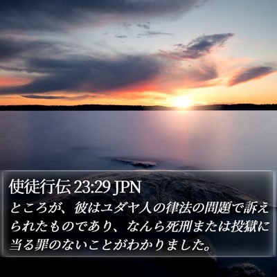 使徒行伝 23:29 JPN Bible Verse Image