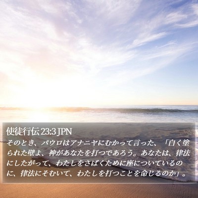 使徒行伝 23:3 JPN Bible Verse Image