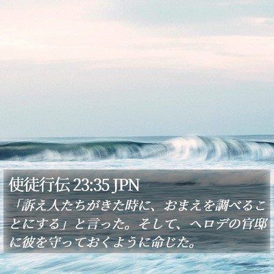 使徒行伝 23:35 JPN Bible Verse Image