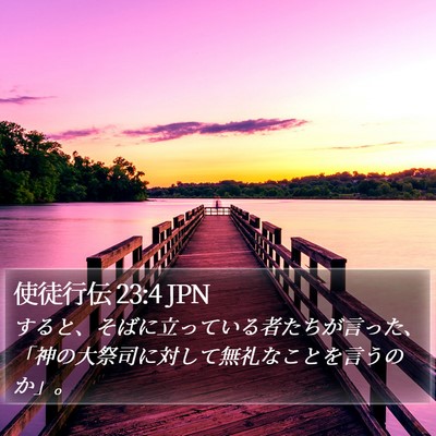 使徒行伝 23:4 JPN Bible Verse Image
