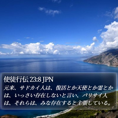 使徒行伝 23:8 JPN Bible Verse Image