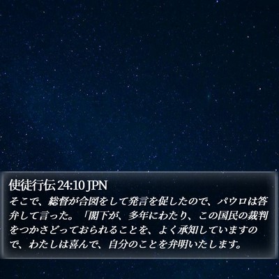 使徒行伝 24:10 JPN Bible Verse Image