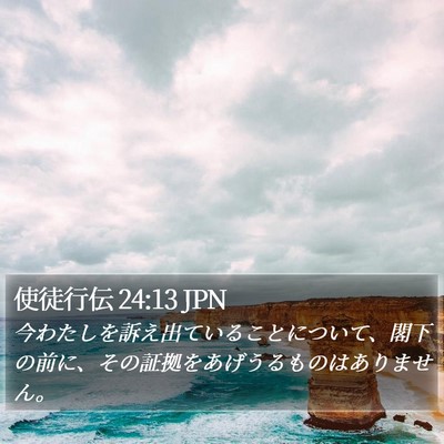 使徒行伝 24:13 JPN Bible Verse Image