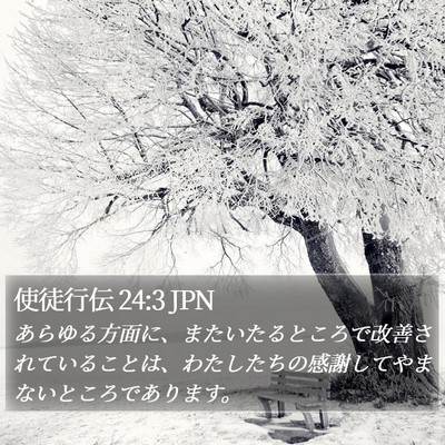 使徒行伝 24:3 JPN Bible Verse Image