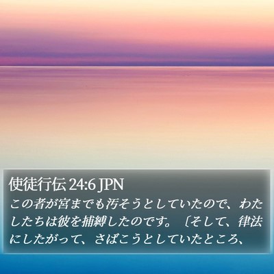 使徒行伝 24:6 JPN Bible Verse Image