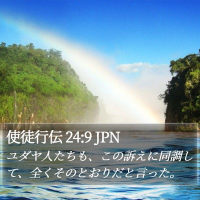 使徒行伝 24:9 JPN Bible Verse Image