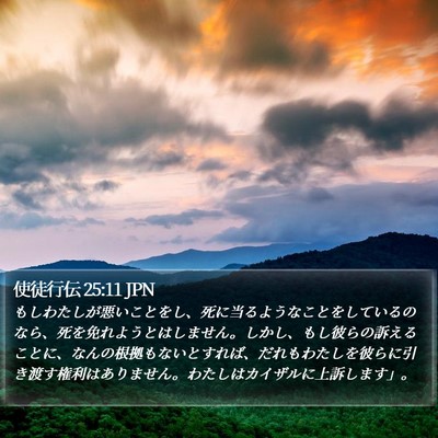 使徒行伝 25:11 JPN Bible Verse Image
