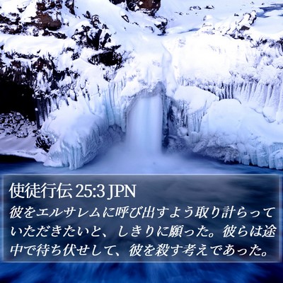使徒行伝 25:3 JPN Bible Verse Image