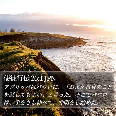 使徒行伝 26:1 JPN Bible Verse Image