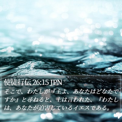 使徒行伝 26:15 JPN Bible Verse Image