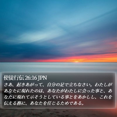 使徒行伝 26:16 JPN Bible Verse Image