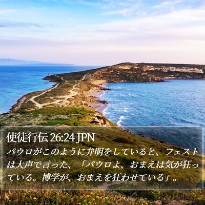 使徒行伝 26:24 JPN Bible Verse Image