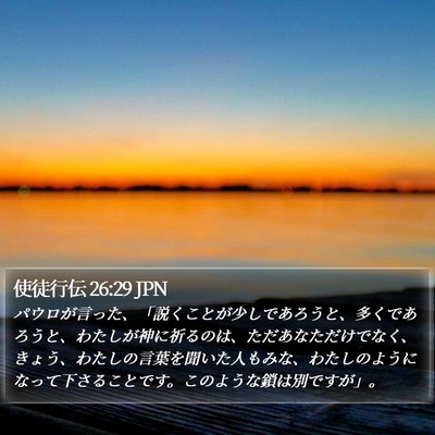使徒行伝 26:29 JPN Bible Verse Image