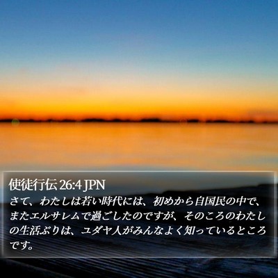 使徒行伝 26:4 JPN Bible Verse Image