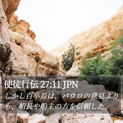 使徒行伝 27:11 JPN Bible Verse Image