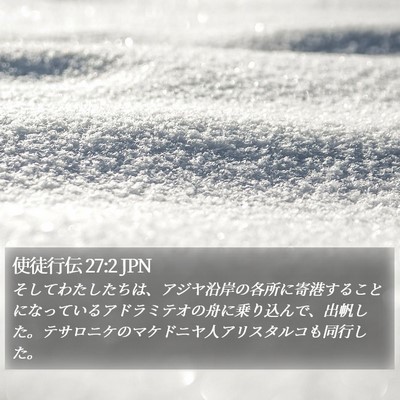 使徒行伝 27:2 JPN Bible Verse Image