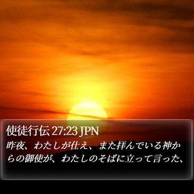 使徒行伝 27:23 JPN Bible Verse Image