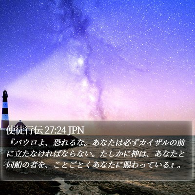 使徒行伝 27:24 JPN Bible Verse Image