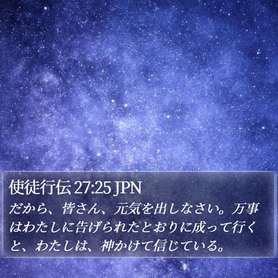 使徒行伝 27:25 JPN Bible Verse Image