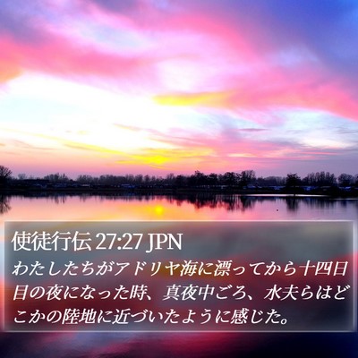 使徒行伝 27:27 JPN Bible Verse Image
