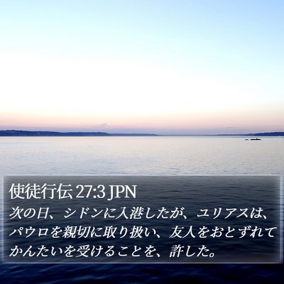 使徒行伝 27:3 JPN Bible Verse Image