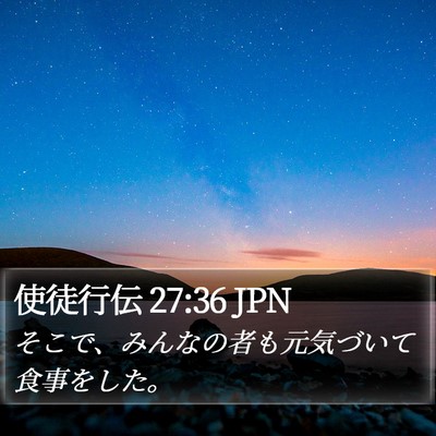 使徒行伝 27:36 JPN Bible Verse Image