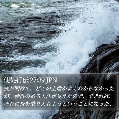 使徒行伝 27:39 JPN Bible Verse Image