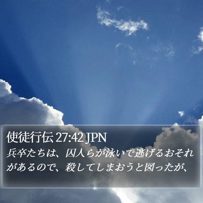 使徒行伝 27:42 JPN Bible Verse Image