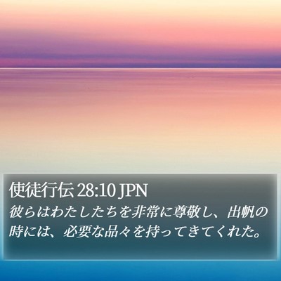 使徒行伝 28:10 JPN Bible Verse Image