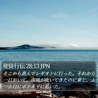 使徒行伝 28:13 JPN Bible Verse Image