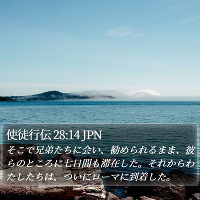 使徒行伝 28:14 JPN Bible Verse Image