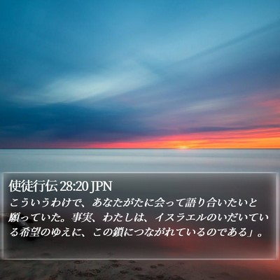 使徒行伝 28:20 JPN Bible Verse Image