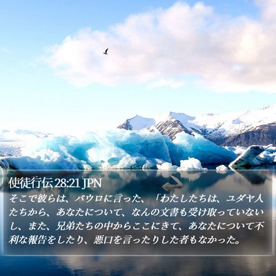 使徒行伝 28:21 JPN Bible Verse Image