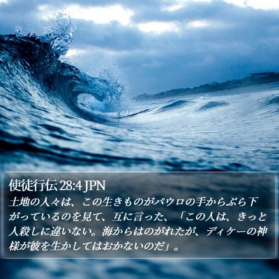 使徒行伝 28:4 JPN Bible Verse Image
